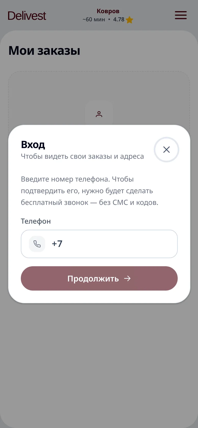 Окно входа по номеру телефона