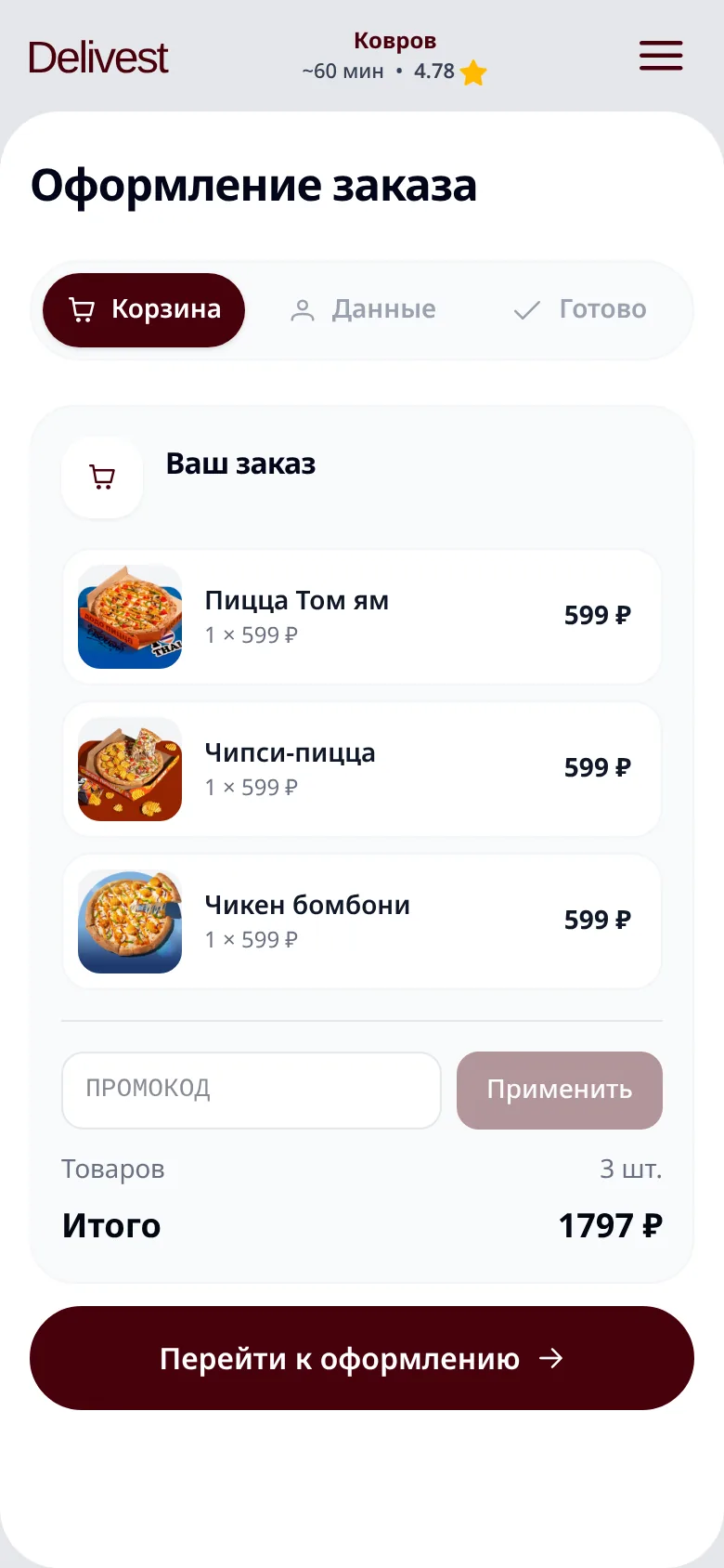 Корзина с промокодом